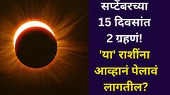 सप्टेंबरच्या 15 दिवसांत 2 मोठी ग्रहणं! 'या' राशींना आव्हानं पेलावं लागतील? नोकरी, आर्थिक अडचण? काय काळजी घ्याल?