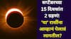 Surya Grahan 2025: सप्टेंबरच्या 15 दिवसांत 2 मोठी ग्रहणं! 'या' राशींना आव्हानं पेलावं लागतील? नोकरी, प्रेम संबधात येणार अडचण? काय काळजी घ्याल?