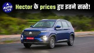 MG Hector Becomes More Affordable in 2025! | Auto Live