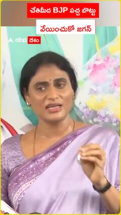 చేతిమీద BJP పచ్చబొట్టు వేయించుకో జగన్‌..