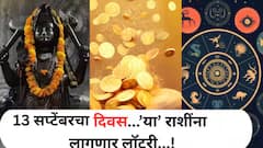 13 सप्टेंबरचा दिवस ठरणार गेमचेंजर! शनिदेवाच्या कृपेने 'या' 5 राशींना अचानक होणार धनलाभ, नशिबाचे दार उघडणार