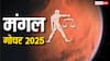 तुला राशि में मंगल का गोचर, इन 4 राशियों पर टूटेगा संकट का पहाड़