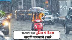 सावधान! पुढील 4 दिवस वादळी पावसाचे! पुण्यासह कोकण मराठवाड्यातही हायअलर्ट, कुठे काय इशारे ?