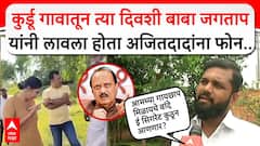 गायछाप मिळायचे वांदे, ई-सिगारेट कुठून आणू?; IPS अंजना कृष्णा यांना अजितदादांचा फोन जोडून देणारे बाबा जगतापांचा सवाल