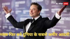 गजब! एक ही दिन में पलट गई बाजी, मस्क फिर बने दुनिया के सबसे अमीर आदमी; एलिसन को छोड़ा पीछे