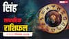 Singh Saptahik Rashifal: सिंह राशि के लिए ये सप्ताह सफलता और सौभाग्य से भरा! जानें करियर, परिवार और स्वास्थ्य से जुड़ी खास बातें