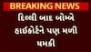 Bombay High Court Recieves Bomb Threat: દિલ્લી બાદ બોમ્બે હાઈકોર્ટને મળી બોમ્બની ધમકી