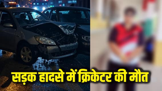 भारत में इस क्रिकेटर की सड़क दुर्घटना में मौत, खेल जगत में शोक की लहर