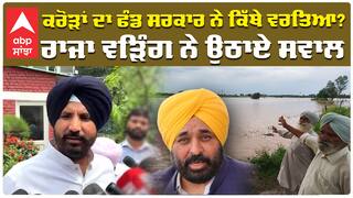 ਕਰੋੜਾਂ ਦਾ ਫੰਡ ਸਰਕਾਰ ਨੇ ਕਿੱਥੇ ਵਰਤਿਆ ? ਰਾਜਾ ਵੜਿੰਗ ਨੇ ਉਠਾਏ ਸਵਾਲ