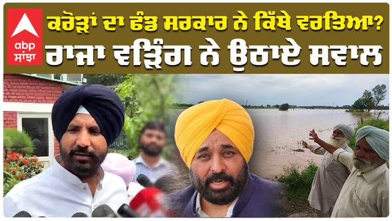ਕਰੋੜਾਂ ਦਾ ਫੰਡ ਸਰਕਾਰ ਨੇ ਕਿੱਥੇ ਵਰਤਿਆ ? ਰਾਜਾ ਵੜਿੰਗ ਨੇ ਉਠਾਏ ਸਵਾਲ