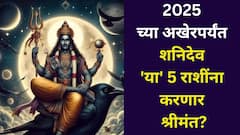 2025 च्या अखेरपर्यंत शनिदेव 'या' 5 राशींना करणार श्रीमंत? जीवनातील सगळी कटकट होईल दूर, पैशांचा दार उघडेल..