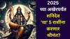Shani Dev: 2025 च्या अखेरपर्यंत शनिदेव 'या' 5 राशींना करणार श्रीमंत? जीवनातील सगळी कटकट होईल दूर, पैशांचा दार उघडेल..