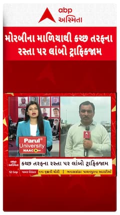 Morbi Traffi Jam: મોરબીના માળિયાથી કચ્છ તરફના રસ્તા પર લાંબો ટ્રાફિકજામ