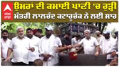 ਉਮਰਾਂ ਦੀ ਕਮਾਈ ਪਾਣੀ ’ਚ ਰੁੜ੍ਹੀ, ਮੰਤਰੀ ਲਾਲਚੰਦ ਕਟਾਰੂ ਨੇ ਲਈ ਸਾਰ