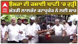 ਉਮਰਾਂ ਦੀ ਕਮਾਈ ਪਾਣੀ ’ਚ ਰੁੜ੍ਹੀ, ਮੰਤਰੀ ਲਾਲਚੰਦ ਕਟਾਰੂ ਨੇ ਲਈ ਸਾਰ