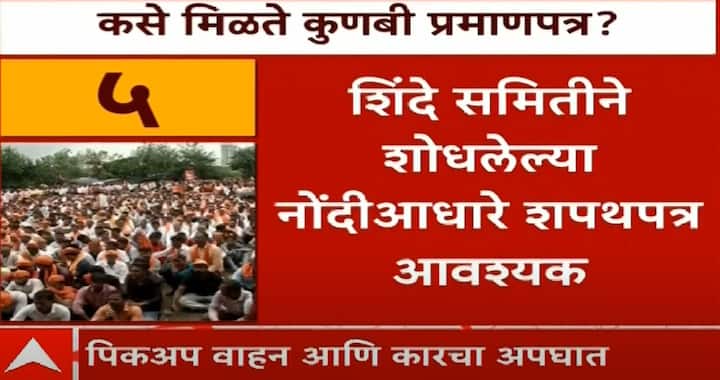 शिंदे समितीनं शोधलेल्या नोंदीआधारे शपथपत्र आवश्यक