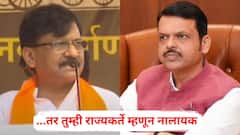 तुमचा नगरसेवक खून करून फरार होतो, हे गृहमंत्र्यांना माहित नसेल तर तुम्ही राज्यकर्ते म्हणून नालायक; संजय राऊतांची नाशिकमध्ये घणाघाती टीका