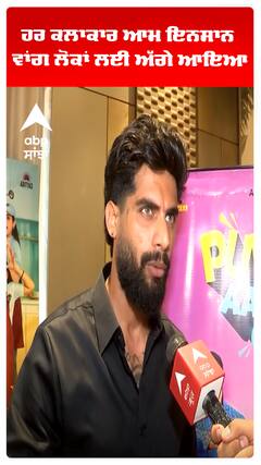 ਹਰ ਕਲਾਕਾਰ ਆਮ ਇਨਸਾਨ ਵਾਂਗ ਲੋਕਾਂ ਲਈ ਅੱਗੇ ਆਇਆ