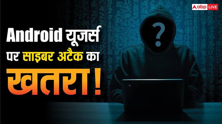 Cyber Attack on Android Users: भारत सरकार की साइबर सुरक्षा एजेंसी CERT-In ने एंड्रॉयड यूजर्स के लिए बड़ी चेतावनी जारी की है.