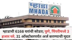 म्हाडाची 6168 घरांची सोडत; पुणे, पिंपरीमध्ये 3 हजार घरे, 31 ऑक्टोबरपर्यंत अर्ज करण्याची मुदत