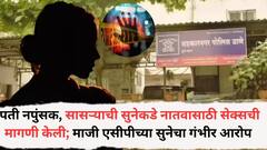 पती नपुंसक, सासऱ्याची सुनेकडे नातवासाठी सेक्सची मागणी केली; माजी एसीपीच्या सुनेचा गंभीर आरोप, पुणे हादरलं