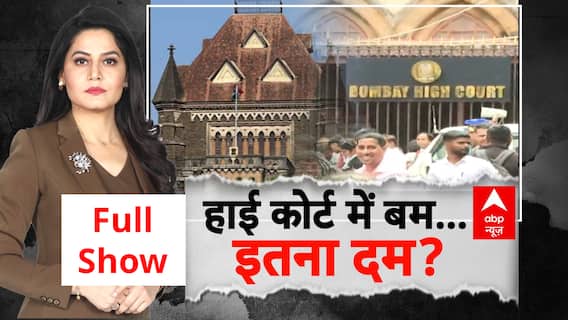 High Court Bomb Threat: दिल्ली-बॉम्बे हाईकोर्ट को बम से उड़ाने के धमकी, पुलिस के जांच में बड़ा खुलासा