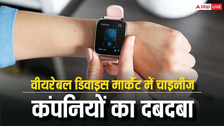 वीयरेबल मार्केट में चाइनीज कंपनियों का कोई मुकाबला नहीं, Apple तीसरे नंबर पर, सबसे आगे है यह कंपनी
