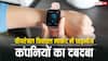 वीयरेबल मार्केट में चाइनीज कंपनियों का कोई मुकाबला नहीं, Apple तीसरे नंबर पर, सबसे आगे है यह कंपनी