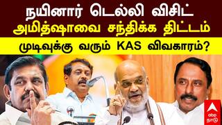 Nainar Nagendran | நயினார் டெல்லி விசிட் அமித்ஷாவை சந்திக்க திட்டம் முடிவுக்கு வரும் KAS  விவகாரம்?