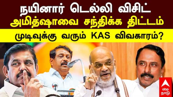 Nainar Nagendran | நயினார் டெல்லி விசிட் அமித்ஷாவை சந்திக்க திட்டம் முடிவுக்கு வரும் KAS விவகாரம்?
