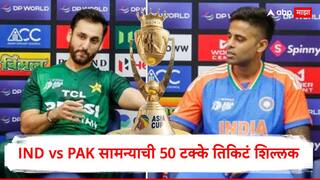 IND vs PAK सामन्याची 50 टक्के तिकिटं शिल्लक, कोणीच खरेदी करेना, 2 खेळाडूंबाबत धक्कादायक दावा; नेमकं काय घडलं?