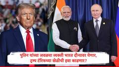 पुतिन यांची मोठी खेळी, सर्वात जवळच्या व्यक्तीला भारतात पाठवणार, ट्रम्प यांना मोठा धक्का 