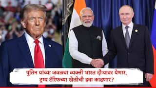 ट्रम्प यांना मोठा धक्का बसणार, व्लादिमीर पुतिन सर्वात जवळच्या व्यक्तीला भारत दौऱ्यावर पाठवणार, अमेरिकेची खेळी त्यांच्यावरच उलटणार