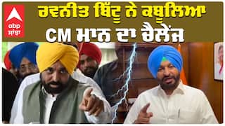 'ਭੁਲੇਖਾ ਕੱਢ ਦਿਆਂਗੇ, ਜਿੱਥੇ ਕਹੋਗੇ ਪਹੁੰਚਾਂਗੇ' CM ਮਾਨ ਦਾ ਚੈਲੇਂਜ ਰਵਨੀਤ ਬਿੱਟੂ ਨੇ ਕਬੂਲਿਆ