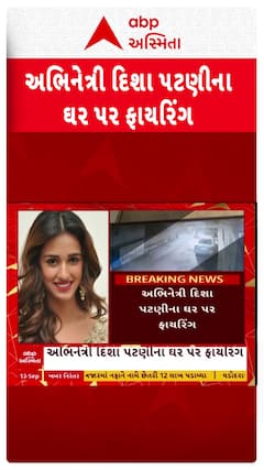 Firing outside Disha Patani home: અભિનેત્રી દિશા પટણીના ઘર પર ફાયરિંગની ઘટનાથી હડકંપ મચી ગયો