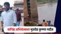 सांगलीत पंचायत समितीतील कनिष्ठ अभियंत्याचा मृतदेह कृष्णा नदीत; राजकीय दबावाची शंका, कुटुंबीयांचा आरोप