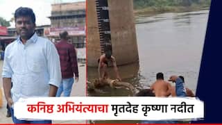 सांगलीत पंचायत समितीतील कनिष्ठ अभियंत्याचा मृतदेह कृष्णा नदीत; राजकीय दबावाची शंका, कुटुंबीयांचा आरोप
