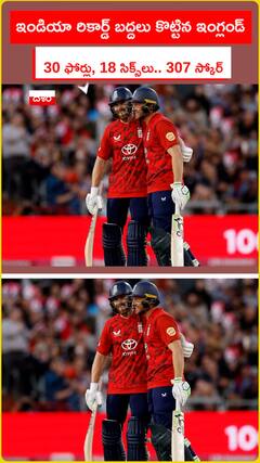 ఇండియా రికార్డ్ బద్దలు కొట్టిన ఇంగ్లండ్ ..