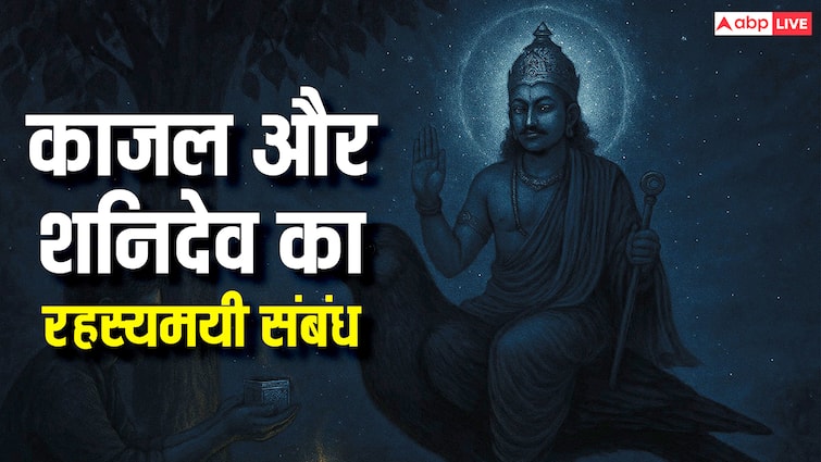 आंखों की रोशनी से लेकर शनि की साढ़ेसाती तक, काजल से जुड़े अनजाने रहस्य