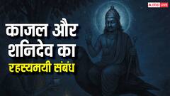 आंखों की रोशनी से लेकर शनि की साढ़ेसाती तक, काजल से जुड़े अनजाने रहस्य