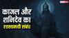 आंखों की रोशनी से लेकर शनि की साढ़ेसाती तक, काजल से जुड़े अनजाने रहस्य