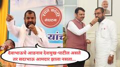 देवाभाऊचे आडनाव जर देशमुख किंवा पाटील असते तर मी कधीच आमदार झालो नसतो : सदाभाऊ खोत