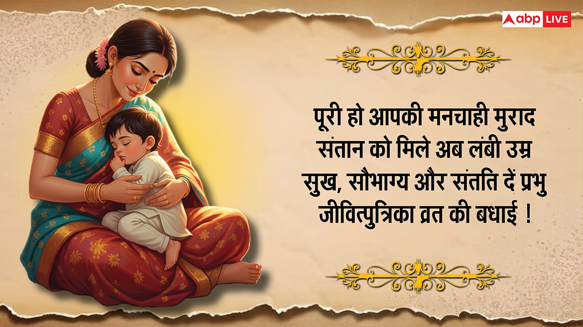 Happy Jitiya Vrat 2025 Wishes: इन संदेशों को भेज दें जितिया व्रत की बधाई, कहें जुग जुग जियसु ललनवा..