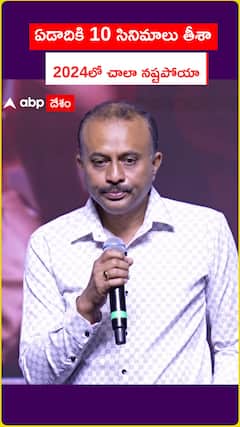 ఏడాదికి 10 సినిమాలు తీశా 2024లో చాలా నష్టపోయా