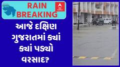 South Gujarat Rain : આજે દક્ષિણ ગુજરાતમાં ક્યાં ક્યાં પડ્યો વરસાદ? જુઓ અહેવાલ