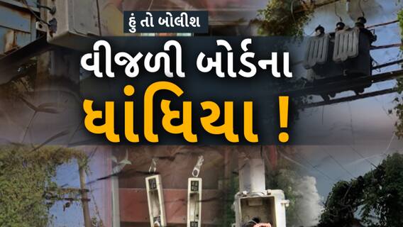 Hun To Bolish: હું બોલીશ : વીજળી બોર્ડના ધાંધિયા!