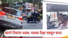 Mumbai News: मुंबईत भरधाव कारच्या धडकेत तिघे गंभीर जखमी; तरुण अन् दोन तरुणी नशेत, चालक रिक्षा पकडून पसार