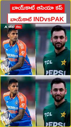 బాయ్కాట్ ఆసియా కప్.. బాయ్కాట్ INDvsPAK