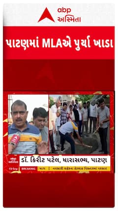 MLA Kirit Patel : પાટણમાં ધારાસભ્ય કિરીટ પટેલે પૂર્યા ખાડા, જુઓ શોર્ટ વીડિયો