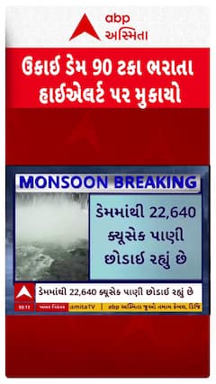 Ukai Dam: ઉકાઈ ડેમ 90 ટકા ભરાતા હાઈએલર્ટ પર મુકાયો